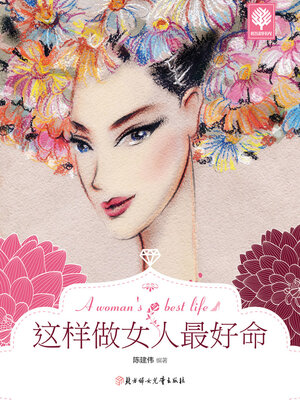 cover image of 这样做女人最好命